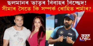 ছলমানৰ ভাতৃৰ ২৪ বছৰীয়া বিবাহৰ বিচ্ছেদ! ৰোহিত শৰ্মাৰে চোহেল খানৰ পত্নীৰ সম্পৰ্ক কি?