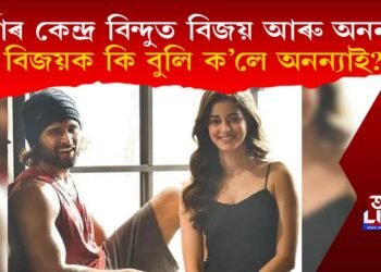 চৰ্চাৰ কেন্দ্ৰ বিন্দুত কিয় বিজয় আৰু অনন্যা? বিজয়ক কি বুলি ক’লে অনন্যাই?