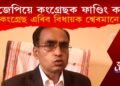 ‘বিজেপিয়ে কংগ্ৰেছক ফাণ্ডিং কৰে’, কংগ্ৰেছ ত্যাগৰ পূৰ্ণ সম্ভাৱনা বিধায়ক শ্বেৰমানৰ