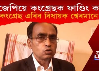 ‘বিজেপিয়ে কংগ্ৰেছক ফাণ্ডিং কৰে’, কংগ্ৰেছ ত্যাগৰ পূৰ্ণ সম্ভাৱনা বিধায়ক শ্বেৰমানৰ