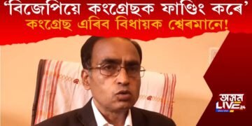 ‘বিজেপিয়ে কংগ্ৰেছক ফাণ্ডিং কৰে’, কংগ্ৰেছ ত্যাগৰ পূৰ্ণ সম্ভাৱনা বিধায়ক শ্বেৰমানৰ