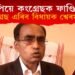 ‘বিজেপিয়ে কংগ্ৰেছক ফাণ্ডিং কৰে’, কংগ্ৰেছ ত্যাগৰ পূৰ্ণ সম্ভাৱনা বিধায়ক শ্বেৰমানৰ