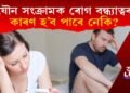 যৌন সংক্ৰামক ৰোগ বন্ধ্যাত্বৰ কাৰণ হ’ব পাৰে নেকি? এইবোৰ লক্ষণ দেখা পালে সাৱধান হওক