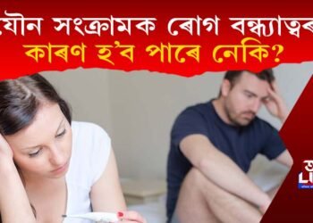 যৌন সংক্ৰামক ৰোগ বন্ধ্যাত্বৰ কাৰণ হ’ব পাৰে নেকি? এইবোৰ লক্ষণ দেখা পালে সাৱধান হওক