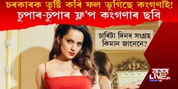 চৰকাৰক তুষ্টি কৰি ফল ভুগিছে কংগণাই! চুপাৰ-চুপাৰ ফ্ল’প কংগণাৰ ছবি