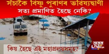 সঁচাকৈ বিষ্ণু পুৰাণৰ ভৱিষ্যদ্বাণী সত্য প্ৰমাণিত হৈছে নেকি? কিয় হৈছে মহাপ্ৰলয়?