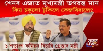 ১ শতাংশ কমিছন বিচাৰি গ্ৰেপ্তাৰ হ’ল পঞ্জাৱৰ স্বাস্থ্যমন্ত্ৰী! শেনৰ এজাত ভগৱন্ত মান