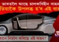 ভাৰতলৈ আহি আছে চালকবিহীন বাহন, কেতিয়া উপলব্ধ হ’ব এই বাহন?