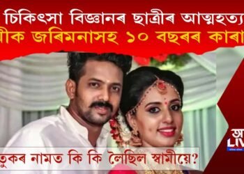 কেৰেলাত চিকিৎসা বিজ্ঞানৰ ছাত্ৰীৰ আত্মহত্যা : স্বামীক জৰিমনাসহ ১০ বছৰৰ কাৰাদণ্ড