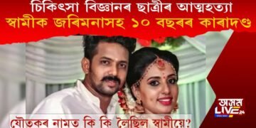 কেৰেলাত চিকিৎসা বিজ্ঞানৰ ছাত্ৰীৰ আত্মহত্যা : স্বামীক জৰিমনাসহ ১০ বছৰৰ কাৰাদণ্ড