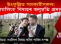 সমলিংগ বিবাহৰ অনুমতি প্ৰদান : উৎফুল্লিত সমকামীসকল!