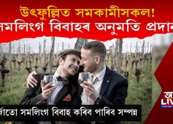 সমলিংগ বিবাহৰ অনুমতি প্ৰদান : উৎফুল্লিত সমকামীসকল!