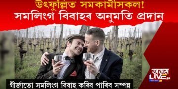 সমলিংগ বিবাহৰ অনুমতি প্ৰদান : উৎফুল্লিত সমকামীসকল!