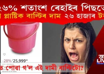২৬% শতাংশ ৰেহাই, তাৰ পিছতো এটা প্লাষ্টিকৰ বাল্টিৰ দাম ২৬ হাজাৰ টকা! ক’ত?