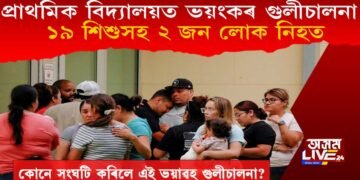 প্ৰাথমিক বিদ্যালয়ত ভয়ংকৰ গুলীচালনা, ১৯ শিশুসহ ২ জন লোক নিহত