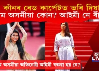 কাঁনৰ ৰেড কাৰ্পেটত ভৰি দিয়া প্ৰথম অসমীয়া অভিনেত্ৰী কোন? সঁচাই আইমী বৰুৱা নে?
