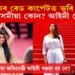 কাঁনৰ ৰেড কাৰ্পেটত ভৰি দিয়া প্ৰথম অসমীয়া অভিনেত্ৰী কোন? সঁচাই আইমী বৰুৱা নে?