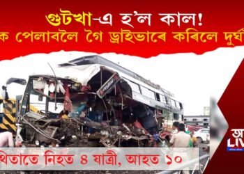 ‘গুটখা’ই হ’ল কাল! পিক পেলাবলৈ গৈ ড্ৰাইভাৰে কৰিলে দুৰ্ঘটনা