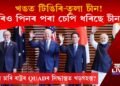 খঙত টিঙিৰি-তুলা চীন! চাৰিও পিনৰ পৰা চীনক চেপি ধৰিছে চাৰি ৰাষ্ট্ৰৰ QUADএ!