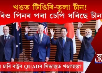 খঙত টিঙিৰি-তুলা চীন! চাৰিও পিনৰ পৰা চীনক চেপি ধৰিছে চাৰি ৰাষ্ট্ৰৰ QUADএ!