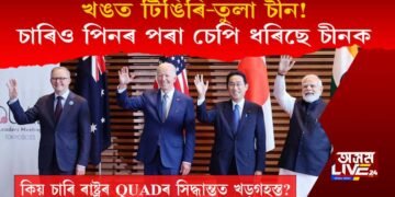 খঙত টিঙিৰি-তুলা চীন! চাৰিও পিনৰ পৰা চীনক চেপি ধৰিছে চাৰি ৰাষ্ট্ৰৰ QUADএ!