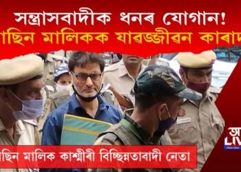 সন্ত্ৰাসবাদীক ধনৰ যোগান! কাশ্মীৰী বিচ্ছিন্নতাবাদী ইয়াছিন মালিকক যাৱজ্জীৱন কাৰাদণ্ড