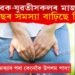 যুৱক-যুৱতীসকলৰ মাজত পাইলছৰ সমস্যা বাঢ়িছে কিয়? ইয়াৰ সমাধান কি?