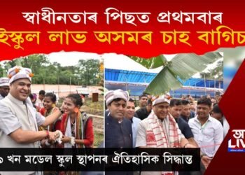 স্বাধীনতাৰ পিছত প্ৰথমবাৰ হাইস্কুল লাভ অসমৰ চাহ বাগিচাৰ