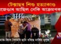 টেক্সাছৰ শিশু হত্যাকাণ্ড : সঁচাই ট্ৰেন্সজেণ্ডাৰ আছিল নেকি আক্ৰমণকাৰী?