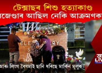 টেক্সাছৰ শিশু হত্যাকাণ্ড : সঁচাই ট্ৰেন্সজেণ্ডাৰ আছিল নেকি আক্ৰমণকাৰী?