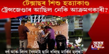 টেক্সাছৰ শিশু হত্যাকাণ্ড : সঁচাই ট্ৰেন্সজেণ্ডাৰ আছিল নেকি আক্ৰমণকাৰী?