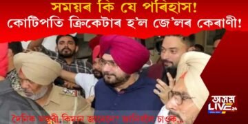 সময়ৰ কি যে পৰিহাস! কোটিপতি নৱজ্যোৎ সিদ্ধু হ’লগৈ জে’লৰ কেৰাণী