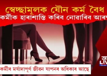 স্বেচ্ছামূলক যৌন কৰ্ম বৈধ : যৌনকৰ্মীৰ বিৰুদ্ধে পদক্ষেপ ল’ব নোৱাৰিব আৰক্ষীয়ে