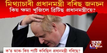 মিথ্যাচাৰী প্ৰধানমন্ত্ৰী বৰিছ জনচন : কিয় ক্ষমা খুজিলে ব্ৰিটিছ প্ৰধানমন্ত্ৰীয়ে?