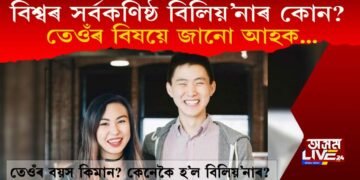 বিশ্বৰ কণিষ্ঠতম বিলিয়নাৰগৰাকী কোন? জানো আহক তেওঁ কোন?