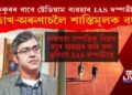 কুকুৰ বাবে ষ্টেডিয়ামক ব্যৱহাৰ IAS দম্পতীৰ, শাস্তিমূলক বদলি হ’ল লাডাখ-অৰুণাচললৈ