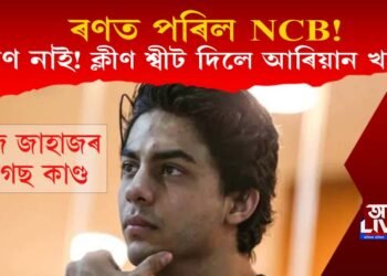 ৰণত পৰিল NCB! ড্ৰাগছ কাণ্ডৰ পৰা বৃহৎ সকাহ আৰিয়ান খানৰ!