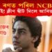ৰণত পৰিল NCB! ড্ৰাগছ কাণ্ডৰ পৰা বৃহৎ সকাহ আৰিয়ান খানৰ!