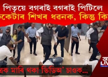 পিতৃয়ে বগৰাই বগৰাই পিটিলে ক্ৰিকেটাৰ শিখৰ ধৱনক, কিন্তু কিয়? চাওক ভিডিঅ’