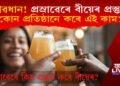 সাৱধান! প্ৰস্ৰাৱেৰে বীয়েৰ প্ৰস্তুত! কোন প্ৰতিষ্ঠানে কৰে এই কাম?