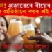 সাৱধান! প্ৰস্ৰাৱেৰে বীয়েৰ প্ৰস্তুত! কোন প্ৰতিষ্ঠানে কৰে এই কাম?