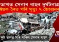 লাডাখত সেনাৰ বাহন দুৰ্ঘটনাগ্ৰস্ত : শ্বিয়ক নৈত পৰি মৃত্যু ৭ জোৱানৰ
