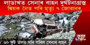 লাডাখত সেনাৰ বাহন দুৰ্ঘটনাগ্ৰস্ত : শ্বিয়ক নৈত পৰি মৃত্যু ৭ জোৱানৰ