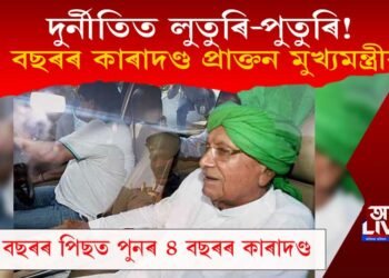 দুৰ্নীতিত লুতুৰি-পুতুৰি! ১০ বছৰৰ পিছত পুনৰ ৪ বছৰৰ কাৰাদণ্ড প্ৰাক্তন মুখ্যমন্ত্ৰীক