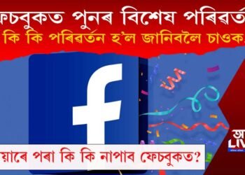 ফেচবুকত বিশেষ পৰিৱৰ্তন! কি কি পৰিৱৰ্তন হ’ল জানিবলৈ চাওক…