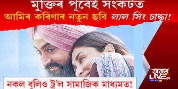 মুক্তিৰ পূৰ্বেই সংকটত আমিৰ খান-কৰীণা কাপুৰৰ নতুন ছবি লাল সিং চাদ্ধা! কিন্তু কিয়?