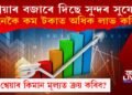 শ্বেয়াৰ বজাৰে দিছে সুন্দৰ সুযোগ, কম টকাত অধিক লাভ কেনেকৈ?