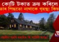 কি ভেল্কীবাজি আছে? ১১ কোটিত ক্ৰয় কৰিও সেই ঘৰত নাথাকে গৃহস্থ!