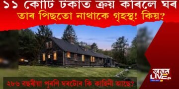 কি ভেল্কীবাজি আছে? ১১ কোটিত ক্ৰয় কৰিও সেই ঘৰত নাথাকে গৃহস্থ!