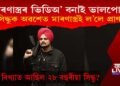 মাত্ৰ ২৮ বছৰতে হত্যাৰ বলি সিদ্ধু মুছৱালা : কিয় বিখ্যাত আছিল সিদ্ধু?